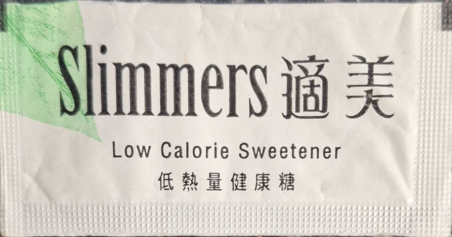 我的香港 Slimer's 品牌代糖包個人收藏。 我的香港 Slimer's 品牌代糖包個人收藏。