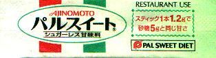 日本の味の素ブランドの甘味料パックの個人コレクション。 日本の味の素ブランドの甘味料パックの個人コレクション。